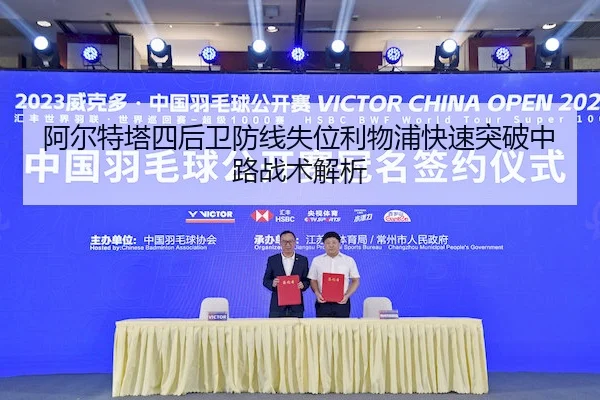 阿尔特塔四后卫防线失位利物浦快速突破中路战术解析